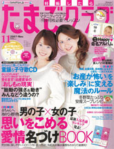 たまごクラブ 11月号 2007