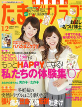 たまごクラブ 12月号 2007