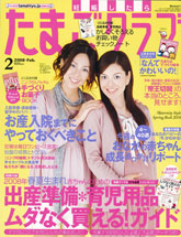 たまごクラブ 2月号 2008
