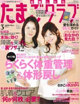 たまごクラブ 3月号 2008
