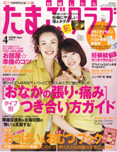 たまごクラブ 4月号 2008
