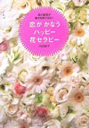 恋がかなうハッピー花セラピー